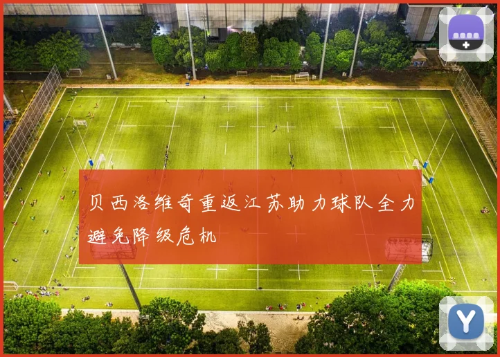 贝西洛维奇重返江苏助力球队全力避免降级危机