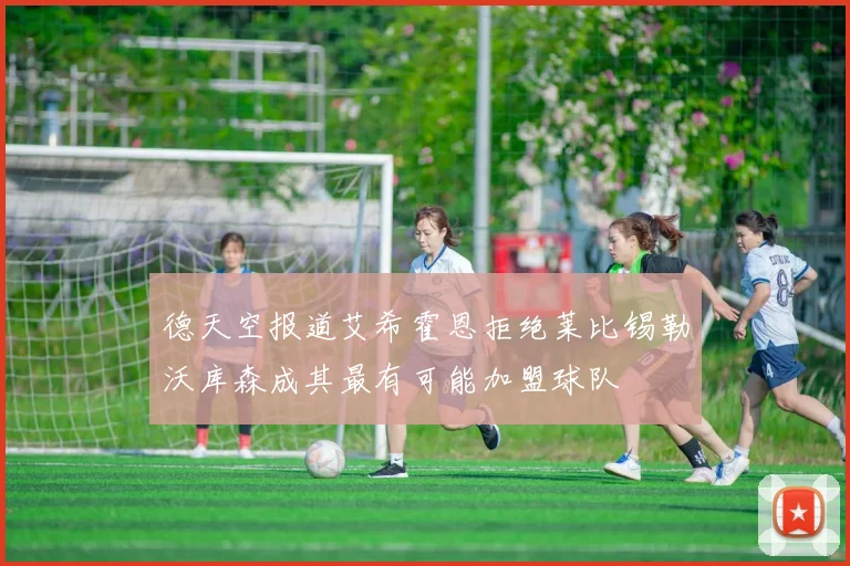 德天空报道艾希霍恩拒绝莱比锡勒沃库森成其最有可能加盟球队