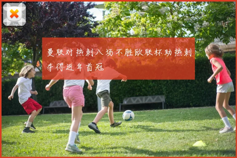 曼联对热刺八场不胜欧联杯助热刺夺得近年首冠