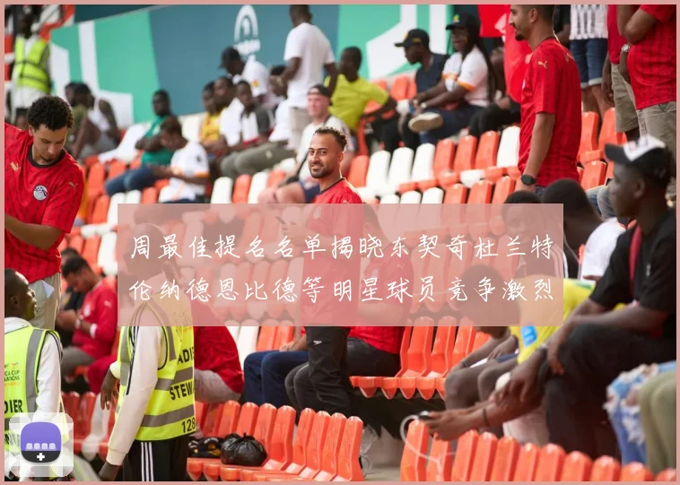 周最佳提名名单揭晓东契奇杜兰特伦纳德恩比德等明星球员竞争激烈