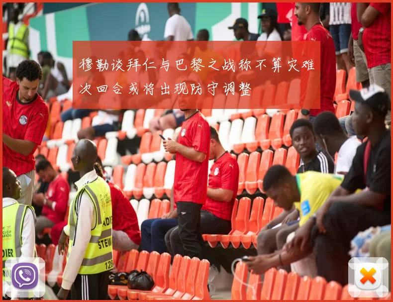 穆勒谈拜仁与巴黎之战称不算灾难次回合或将出现防守调整