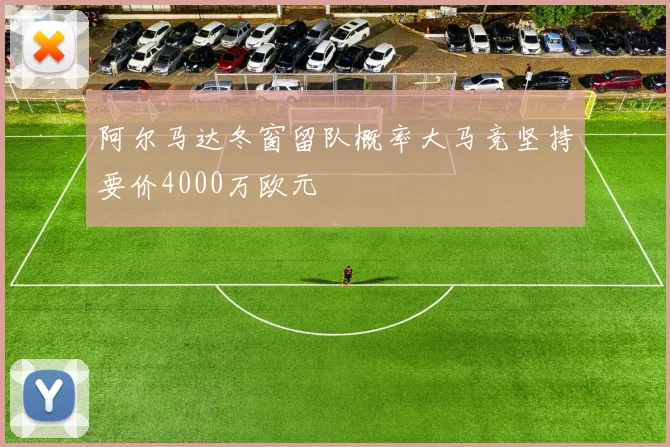 阿尔马达冬窗留队概率大马竞坚持要价4000万欧元