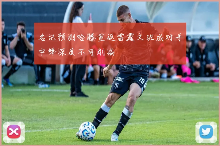 名记预测哈滕重返雷霆文班成对手中锋深度不可削减