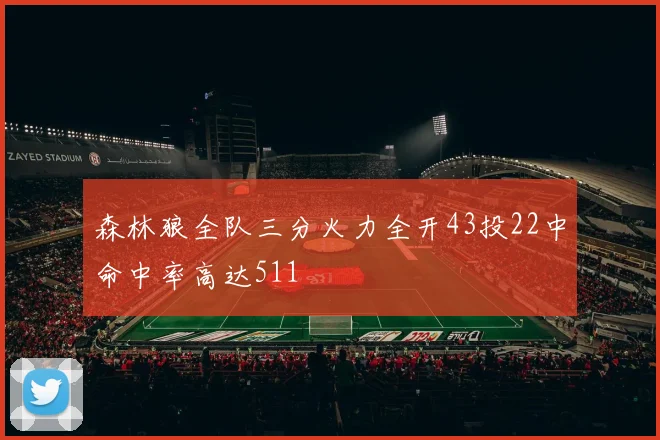 森林狼全队三分火力全开43投22中命中率高达511