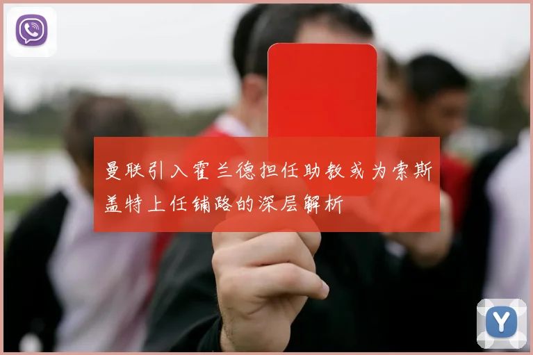 曼联引入霍兰德担任助教或为索斯盖特上任铺路的深层解析